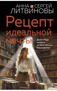 Рецепт идеальной мечты