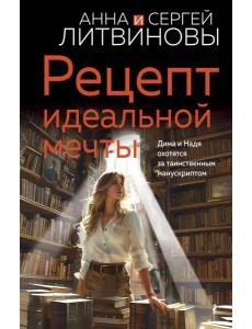 Рецепт идеальной мечты