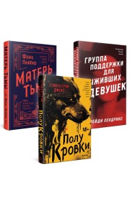 Хозяева тьмы (Комплект из трех книг Полукровки+Матерь Тьмы+Группа поддержки для выживших девушек)