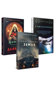 Территория страха (Комплект из трех книг Счастлива земля+Домой приведет тебя дьявол+Утопленница)