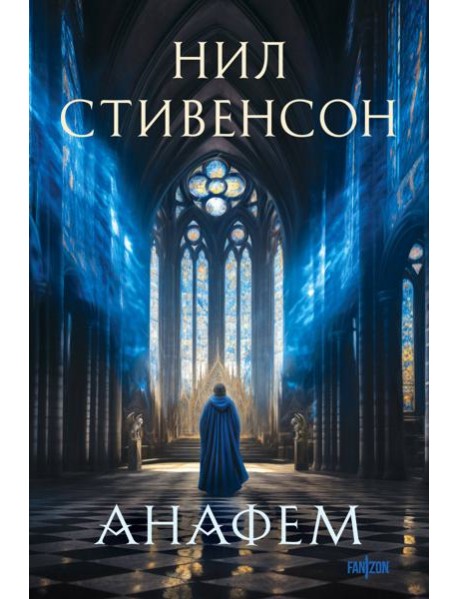 Анафем