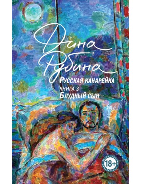 Русская канарейка. Блудный сын
