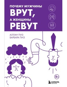 Почему мужчины врут, а женщины ревут