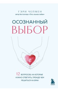 Осознанный выбор. 12 вопросов, на которые нужно ответить, прежде чем решиться на брак