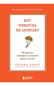 Бог никогда не моргает. 50 уроков, которые изменят твою жизнь. 15-е изд