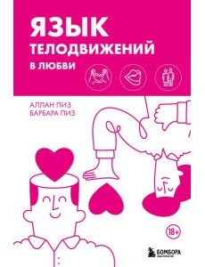 Язык телодвижений в любви