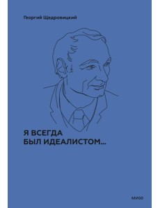 Я всегда был идеалистом