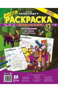 В стиле Minecraft. N МРП 2304. Мега-раскраска с цветной подсказкой