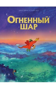 Огненный шар: комикс