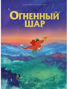 Огненный шар: комикс Огненный шар: комикс