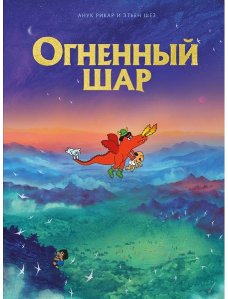 Огненный шар: комикс