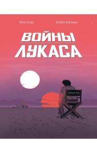 Войны Лукаса: комикс