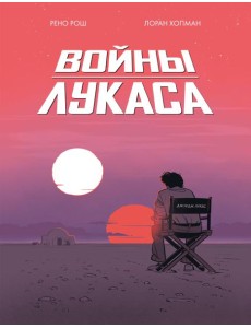 Войны Лукаса: комикс