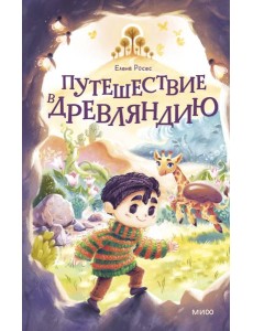 Путешествие в Древляндию