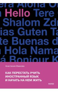 Как перестать учить иностранный язык и начать на нем жить. 2-е изд., доп