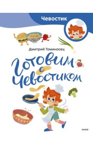 Готовим с Чевостиком