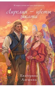 Лирелии - цветы заката