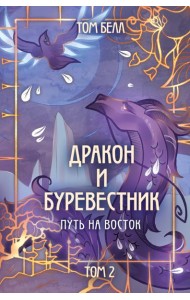 Дракон и Буревестник. Путь на восток