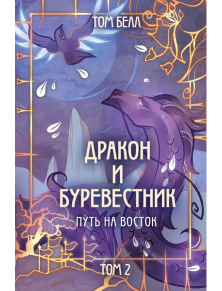 Дракон и Буревестник. Путь на восток