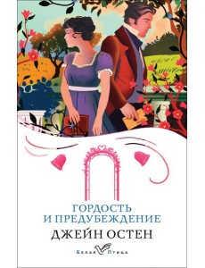 Гордость и предубеждение