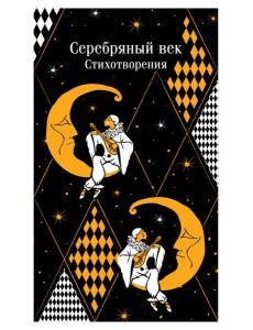 Серебряный век. Стихотворения