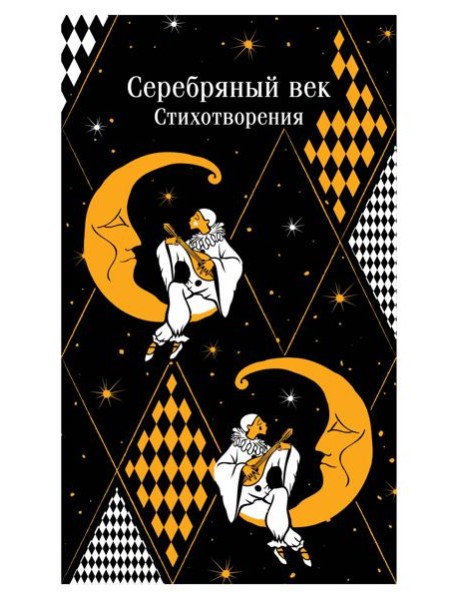 Серебряный век. Стихотворения