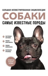 Собаки. Самые известные породы. Большая иллюстрированная энциклопедия