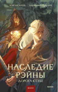 Наследие Рэйны. Дорога к себе