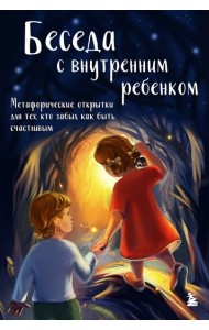 Беседа с внутренним ребенком. Метафорические открытки для тех, кто забыл как быть счастливым