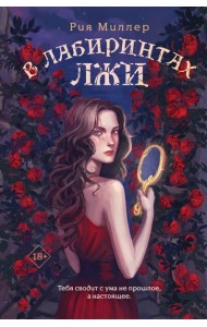 В лабиринтах лжи