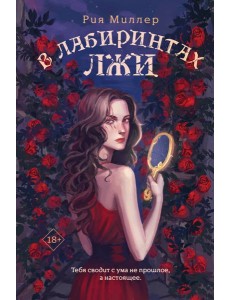 В лабиринтах лжи