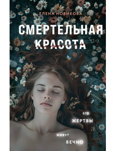 Смертельная красота