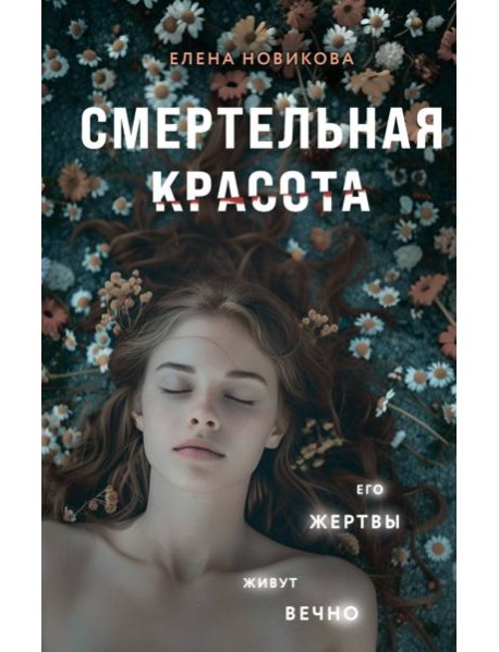 Смертельная красота