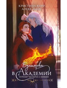 Бунтарка в академии. Турнир Четырех Стихий