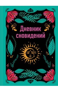 Дневник сновидений (А5, 64 л., контентный блок, твердый переплет)
