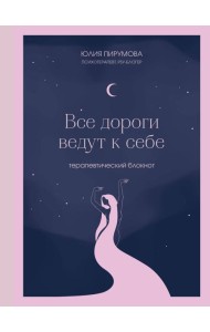 Все дороги ведут к себе. Терапевтический блокнот