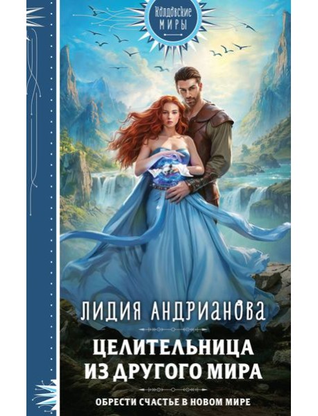 Целительница из другого мира