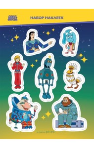 Тайна третьей планеты. Наклейки