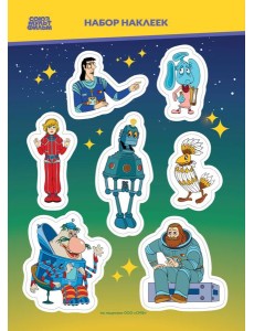 Тайна третьей планеты. Наклейки