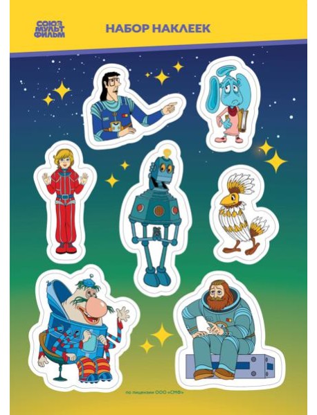 Тайна третьей планеты. Наклейки