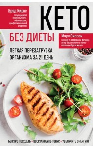 Кето без диеты. Легкая перезагрузка организма за 21 день