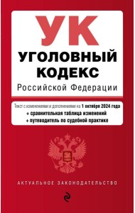 Уголовный кодекс РФ. В ред. на 01.10.24 с табл. изм. и указ. суд. практ. / УК РФ