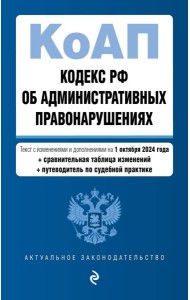 Кодекс Российской Федерации об административных правонарушениях. В ред. на 01.10.24 с табл. изм. и указ. суд. практ. / КоАП РФ