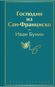 Господин из Сан-Франциско
