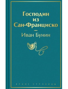 Господин из Сан-Франциско
