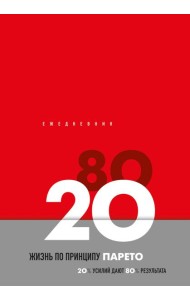 Ежедневник Жизнь по принципу Парето 80/20 (красный)
