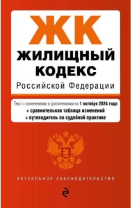Жилищный кодекс РФ. В ред. на 01.10.24 с табл. изм. и указ. суд. практ. / ЖК РФ