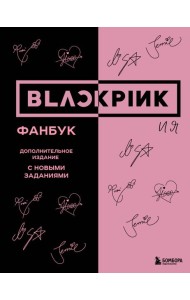 BLACKPINK и я. Фанбук