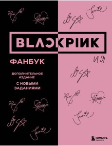 BLACKPINK и я. Фанбук
