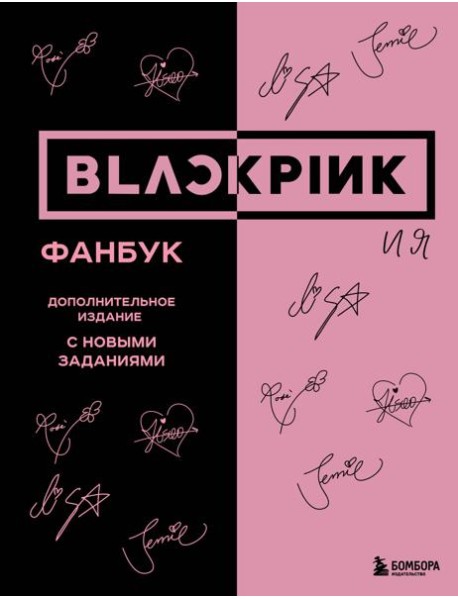 BLACKPINK и я. Фанбук